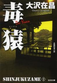 光文社文庫<br> 毒猿―新宿鮫〈２〉 （新装版）