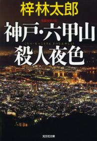 光文社文庫<br> 神戸・六甲山殺人夜色