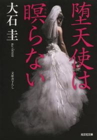 堕天使は瞑らない 光文社文庫