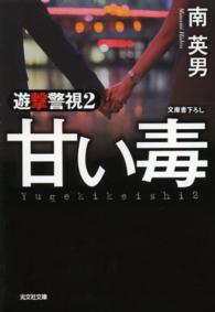 光文社文庫<br> 甘い毒―遊撃警視〈２〉