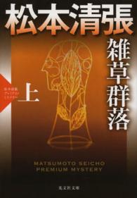 光文社文庫<br> 雑草群落〈上〉松本清張プレミアム・ミステリー