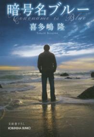 光文社文庫<br> 暗号名ブルー