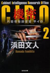 光文社文庫<br> 機密―ＣＩＲＯ〈２〉内閣情報調査室