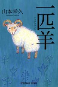 光文社文庫<br> 一匹羊