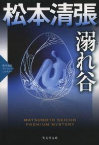 光文社文庫<br> 溺れ谷―松本清張プレミアム・ミステリー