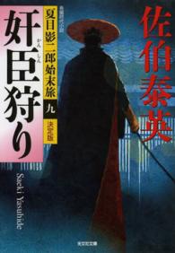 奸臣狩り - 夏目影二郎始末旅９　長編時代小説　決定版 光文社文庫