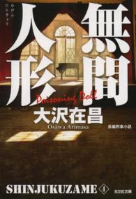 光文社文庫<br> 無間人形―新宿鮫〈４〉 （新装版）