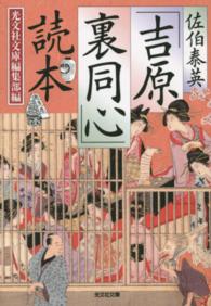 佐伯泰英「吉原裏同心」読本 光文社文庫
