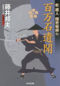 光文社文庫<br> 百万石遺聞―乾蔵人隠密秘録〈７〉