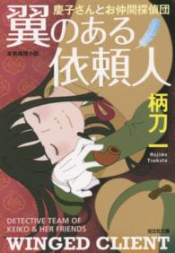翼のある依頼人 - 慶子さんとお仲間探偵団　本格推理小説 光文社文庫