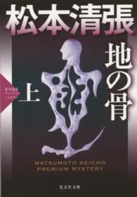 地の骨 〈上〉 - 松本清張プレミアム・ミステリー　長編推理小説 光文社文庫