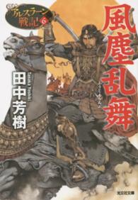 光文社文庫<br> 風塵乱舞―アルスラーン戦記〈６〉