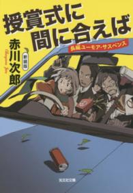 光文社文庫<br> 授賞式に間に合えば （新装版）