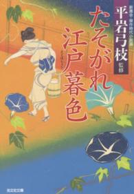 光文社文庫<br> たそがれ江戸暮色―新鷹会・傑作時代小説選