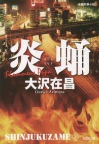 光文社文庫<br> 炎蛹―新宿鮫〈５〉 （新装版）
