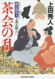茶会の乱 - 御広敷用人大奥記録６　長編時代小説 光文社文庫
