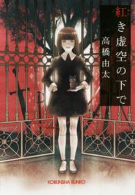 光文社文庫<br> 紅き虚空の下で