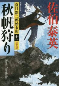 秋帆狩り - 夏目影二郎始末旅１１　長編時代小説　決定版 光文社文庫