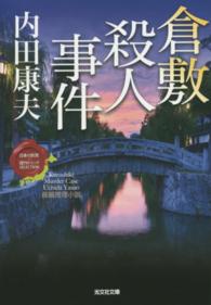 光文社文庫<br> 倉敷殺人事件―“日本の旅情×傑作トリック”セレクション