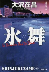 光文社文庫<br> 氷舞―新宿鮫〈６〉 （新装版）