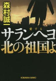 光文社文庫<br> サランヘヨ（愛する）　北の祖国よ