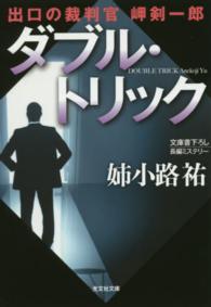 光文社文庫<br> ダブル・トリック―出口の裁判官　岬剣一郎