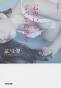 光文社文庫<br> 君のいるすべての夜を