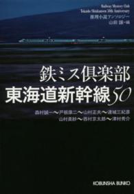 東海道新幹線５０ - 鉄ミス倶楽部　推理小説アンソロジー 光文社文庫