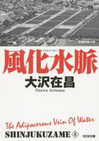 風化水脈 - 新宿鮫８　長編刑事小説 光文社文庫 （新装版）