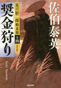 奨金狩り - 夏目影二郎始末旅１４　長編時代小説　決定版 光文社文庫