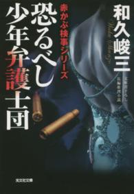 恐るべし少年弁護士団 - 長編推理小説 光文社文庫