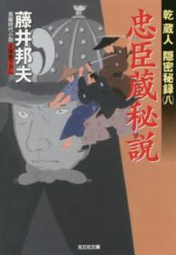 光文社文庫<br> 忠臣蔵秘説―乾蔵人隠密秘録〈８〉