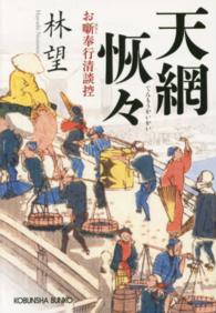 光文社文庫<br> 天網恢々―お噺奉行清談控