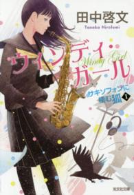 光文社文庫<br> ウィンディ・ガール―サキソフォンに棲む狐〈１〉