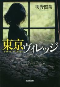 光文社文庫<br> 東京ヴィレッジ