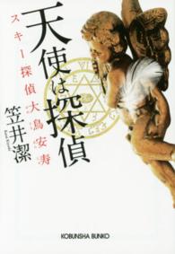 光文社文庫<br> 天使は探偵―スキー探偵大鳥安寿