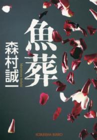 光文社文庫<br> 魚葬