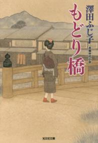 もどり橋 - 長編時代小説 光文社文庫