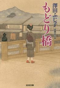 光文社文庫<br> もどり橋
