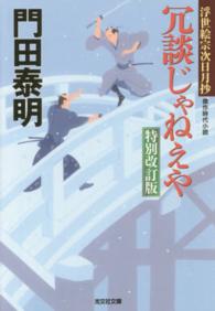 光文社文庫<br> 冗談じゃねえや―特別改訂版　浮世絵宗次日月抄 （特別改訂版）