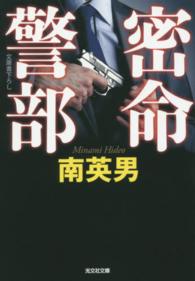 光文社文庫<br> 密命警部