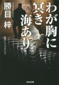 光文社文庫<br> わが胸に冥き海あり