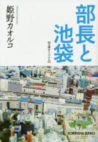 光文社文庫<br> 部長と池袋