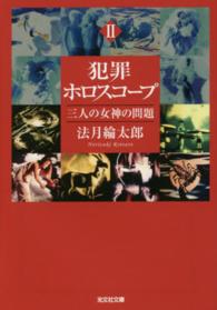 光文社文庫<br> 犯罪ホロスコープ〈２〉三人の女神の問題