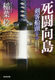 死闘向島 - 剣客船頭１１　長編時代小説 光文社文庫