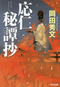 応仁秘譚抄 光文社文庫