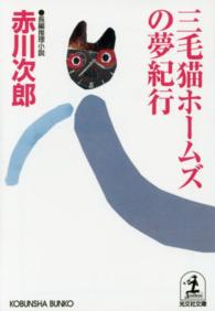 三毛猫ホームズの夢紀行 - 長編推理小説 光文社文庫