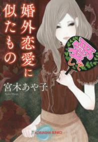 光文社文庫<br> 婚外恋愛に似たもの