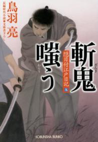 光文社文庫<br> 斬鬼嗤う―隠目付江戸日記〈９〉