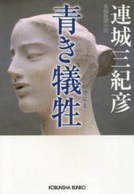 光文社文庫<br> 青き犠牲（いけにえ）